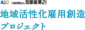 公益財団法人 京都産業21 京都の未来を拓く次世代産業人材活躍プロジェクト