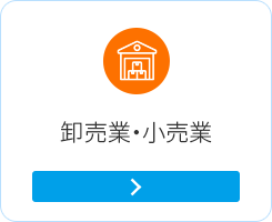 卸売業・小売業
